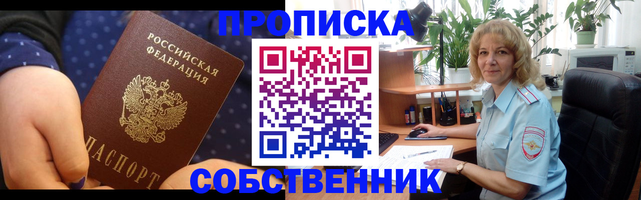 купить прописку в Десногорске